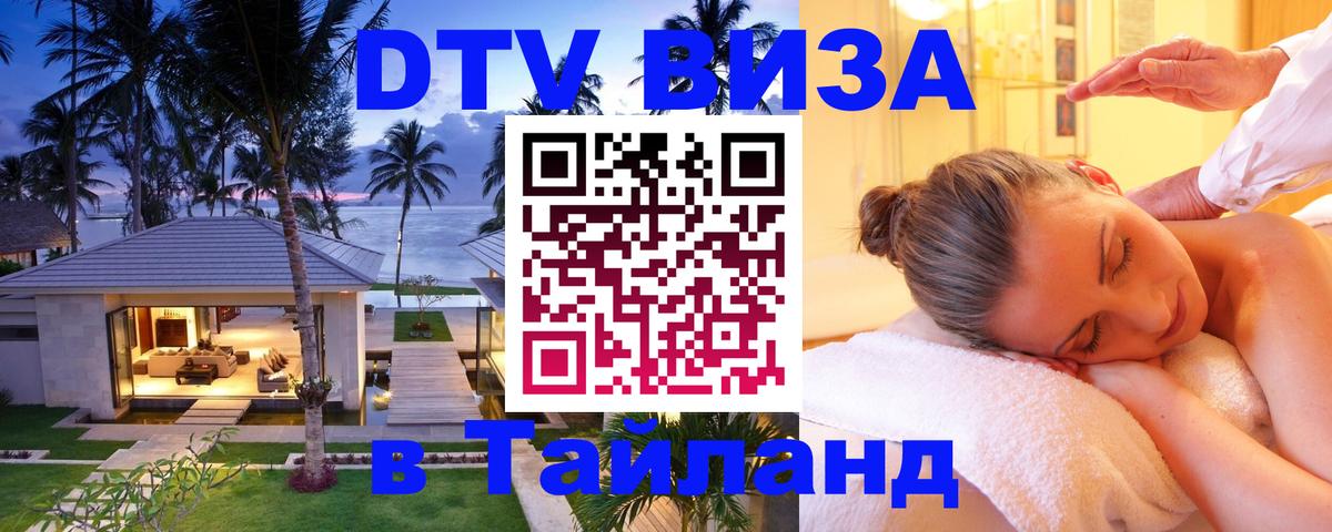 ДТВ VISA Тайланд для фрилансеров 