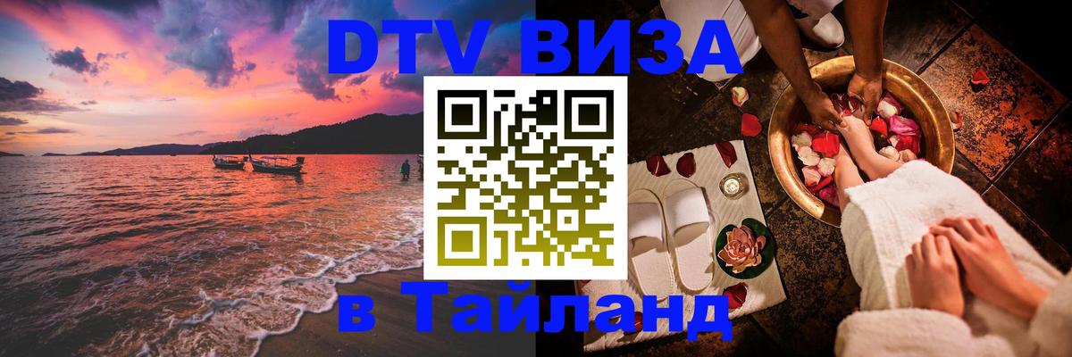 Цены на DTV визу в Таиланд — пакеты услуг, достаточно даже паспорта - Михайловск  19.11.2025 
